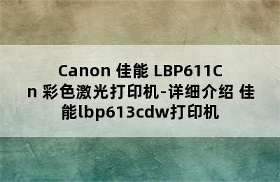 Canon 佳能 LBP611Cn 彩色激光打印机-详细介绍 佳能lbp613cdw打印机